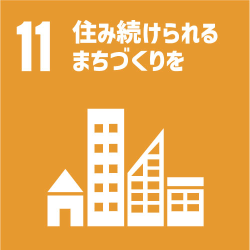 住み続けられる街づくりを