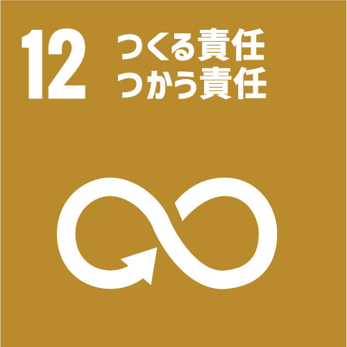 つくる責任・つかう責任